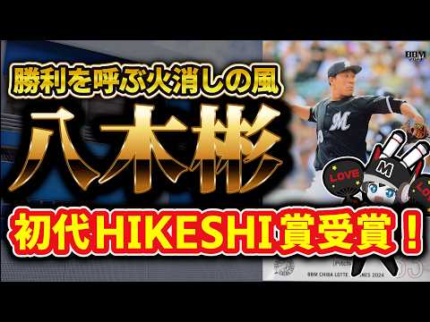 【5年目の大覚醒】八木彬投手㊗初代「HIKESHI賞」を受賞‼ 勝利を呼ぶ火消しの風が大仕事！