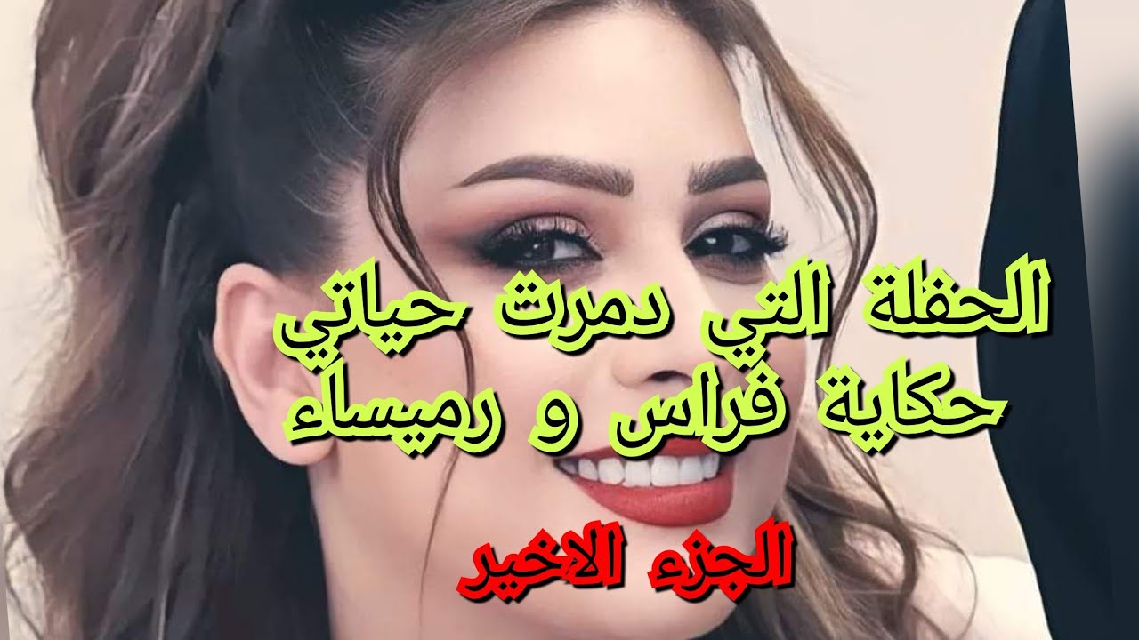هذي قصتي عبرة لجميع لبنات .الحفلة الي جمعت بيني وبين فراس 🥰🥰😍😍😍