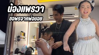 น้องแพรวา ขอพรพ่อบอยก่อนขึ้นโชว์บนเวที เก่งเกินอายุจริงๆ