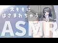 〖ASMR|黒3dio〗太ももではさまれたい人集合!!!〖太もも| 囁き | タッピング | マッサージ | 心音 など〗