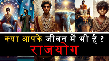 Is there Rajyog in your life too? | What is Rajyog and its types | Astrology