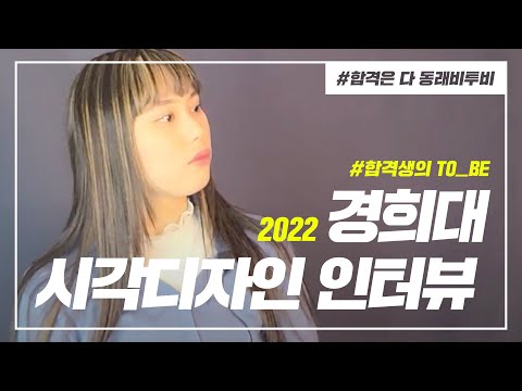 2022 경희대 시각디자인 수시합격자인터뷰 😍, 비교불가❌ [합격도 다 동래비투비랑]