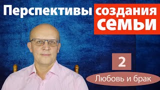 видео: Как оценить перспективы создания семьи картинка: Как оценить перспективы создания семьи