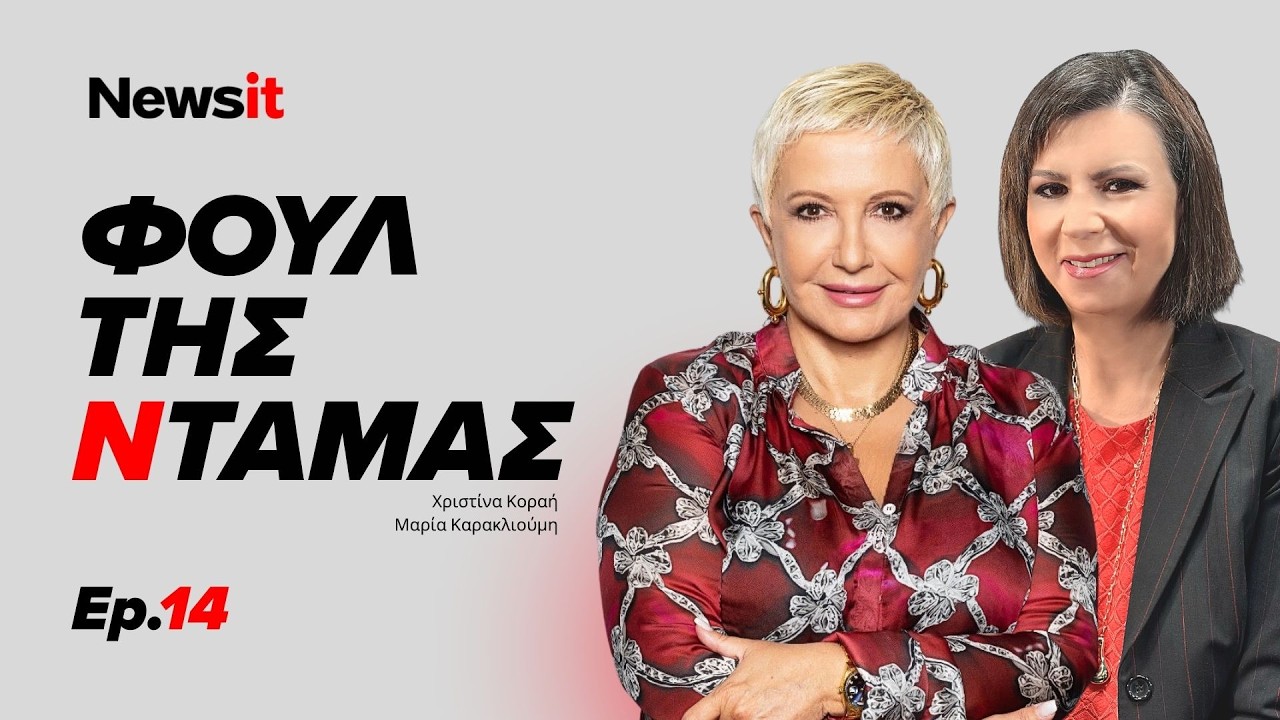 Τσίπρας, Καρυστιανού: Άφθαρτα πρόσωπα μόνο ή ο παλιός είναι αλλιώς;