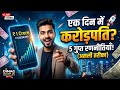 😱 एक दिन में करोड़पति कैसे बने लोग? | किस्मत बदली एक रात में! 💰#Crorepati#Millionaire#SuccessStory