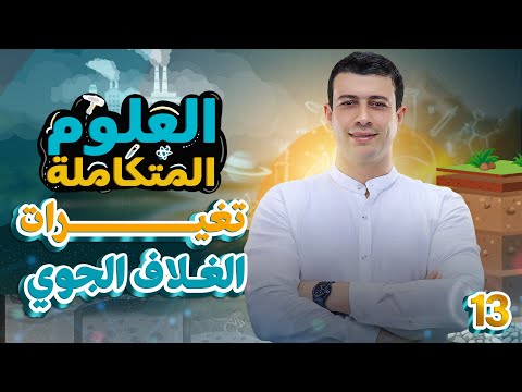 شرح تغيرات الغلاف الجوي المحاضرة الأخيرة في الفصل الثاني العلوم المتكاملة أولى ثانوي 2025