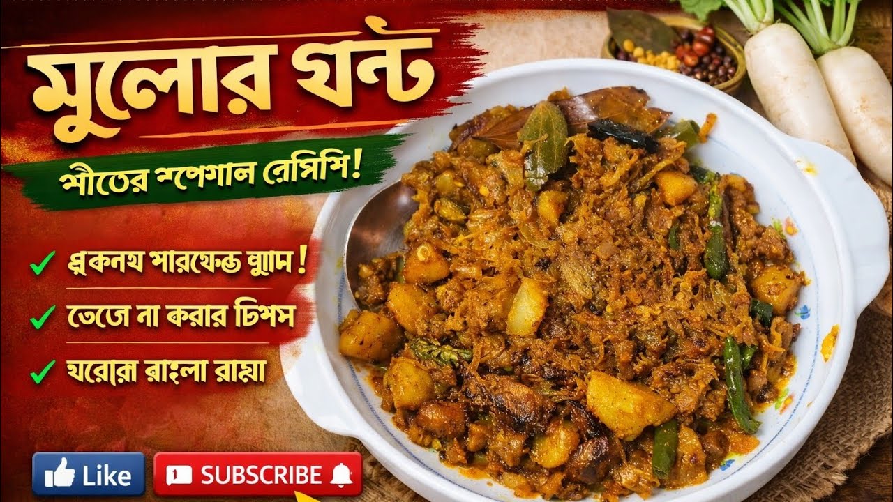 Mulor Ghonto Bengali Recipe | মুলোর ঘন্ট রান্না | Traditional Bengali Veg Dish 