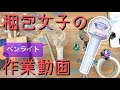 ペンライトの梱包動画