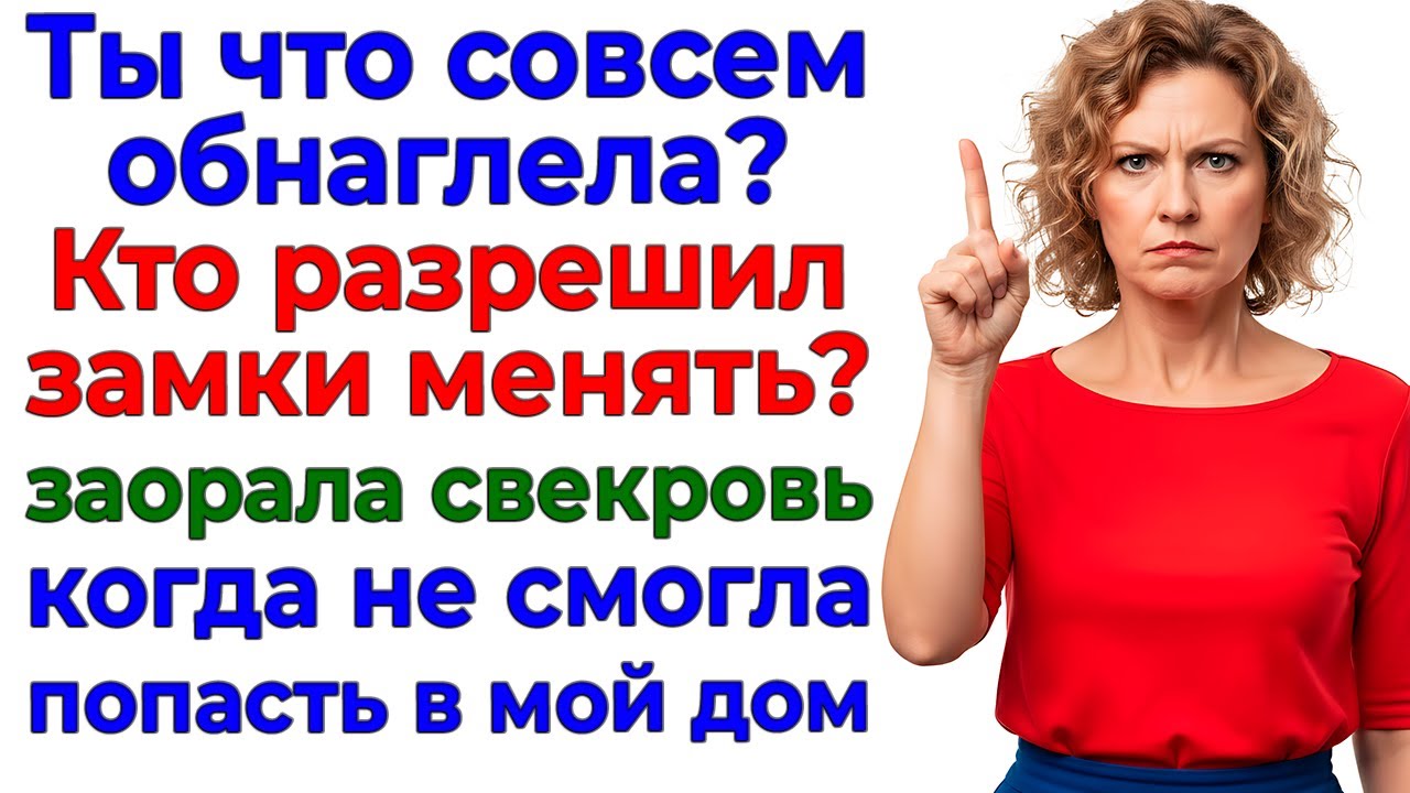 Муж выдал свекрови ключи — я выдала ему чемодан! Женские истории жизненные рассказы новые интересные