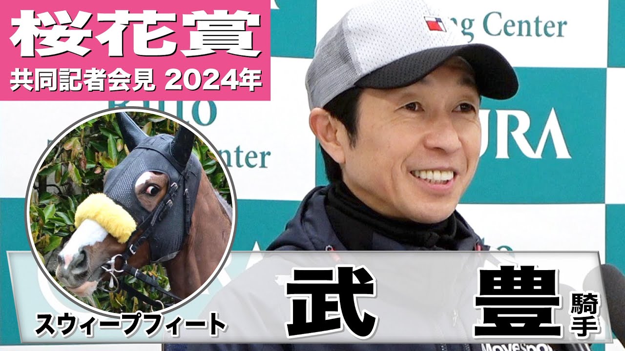桜花賞2024】スウィープフィート・武豊騎手「チャンスのある馬なので
