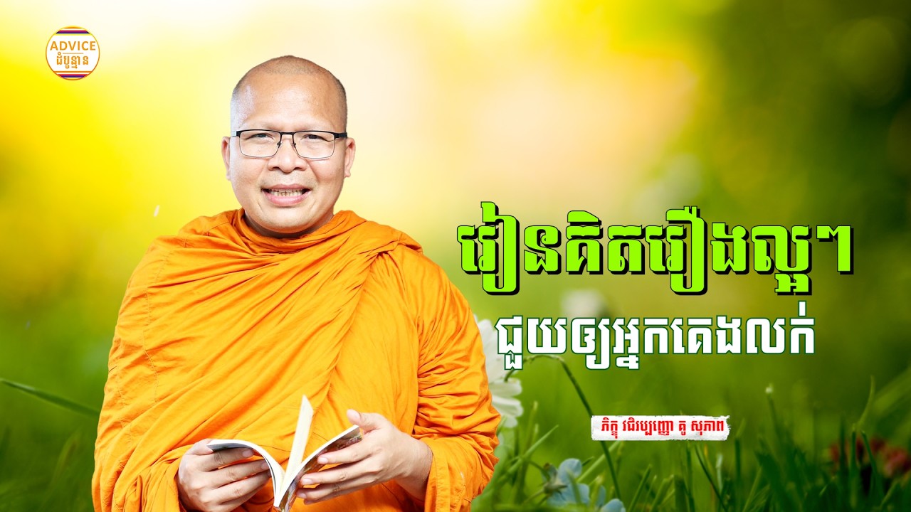 រៀនគិតរឿងល្អៗ - គូ សុភាព | ធម៌អប់រំចិត្ដ | Kou Sopheap Advice - ដំបូន្មាន