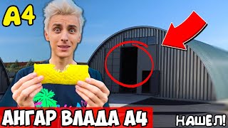 😱Я НАШЕЛ АНГАР ВЛАДА А4 В РЕАЛЬНОЙ ЖИЗНИ ? НОВЫЙ АНГАР ВЛАД А4! Команда А4