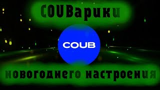 COUBарики новогоднего настроения.  Для просмотра полного ролика переходим по ссылке в описании.