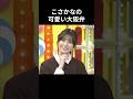 小坂菜緒のかわいい大阪弁 #日向坂46 #小坂菜緒 #こさかな