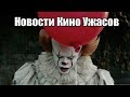 Новости Кино Ужасов - Итоги Месяца (Сентябрь 2017)