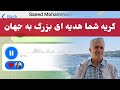 گریه ی شما هدیه ای بزرگ به مردم ایران و منطقه و جهان است استاد سعید محمدی دورکی گریه ی شما هدیه ای بزرگ به مردم ایران و منطقه و جهان است استاد سعید محمدی دورکی