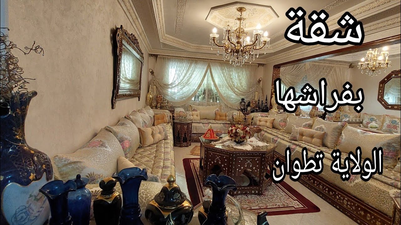 شقة كتباع بفراشها قرب حي الولاية بمدينة تطوان ☎️0776548815#عقارات #tetouan