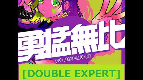 【DDR A20 PLUS】勇猛無比 [DOUBLE EXPERT] - 譜面確認用