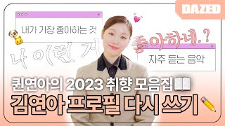 나 이런 거 좋아하네❓🤔 퀸연아도 예상하지 못한 애정템⁉🎁/ 김연아 프로필 다시쓰기