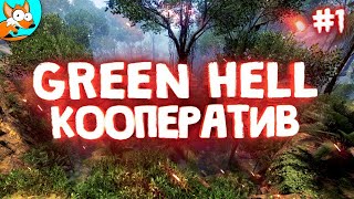 Кооперативное выживание в джунглях – Green Hell