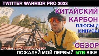 Пожалуй самый народный Twitter warrior pro. Мой первый MTB велосипед. Обзор, плюсы и минусы.