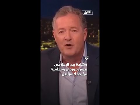 مشادة بين الإعلامي بيرس مورجان ومحامية مؤيدة لإسرائيل