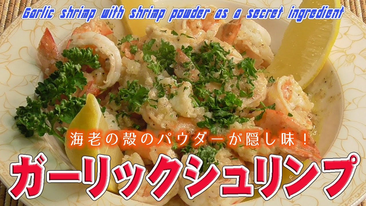 海老の殻のパウダーが隠し味 ガーリックシュリンプ Garlic Shrimp With Shrimp Powder As A Secret Ingredient Youtube