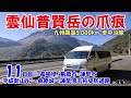 【九州四国5,000kmキャンピングカー旅11日目②】長崎県/長崎市・雲仙市【夫婦と愛犬で車中泊・観光地巡り】雲仙普賢岳の爪痕