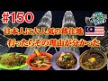 #150【大人気の移住地】節約のために抑えていた食欲が中華料理を目の前に砕け散った（クアラルンプール / マレーシア）世界一周 2011-2014