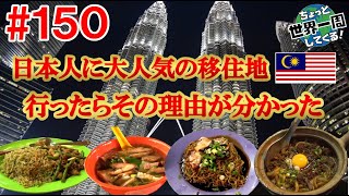 #150【大人気の移住地】節約のために抑えていた食欲が中華料理を目の前に砕け散った（クアラルンプール / マレーシア）世界一周