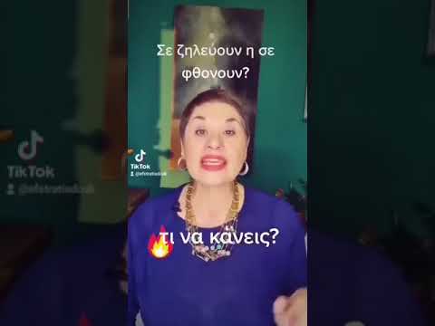 Σε ζηλεύουν ή