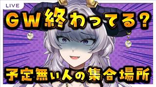 【雑談】GWなのに終わってる人の集合場所【Vtuber】