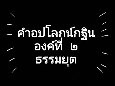 คำอปโลกน์กฐินองค์ที่2 ธรรมยุต