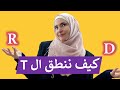 لماذا لا تسمع صوت ال "ت" باللغة الإنجليزية؟ هل هي صوت "د" أو "ر"؟ ✅