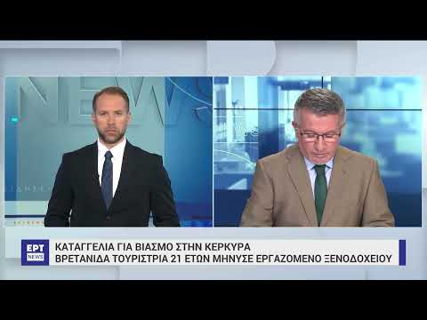 Καταγγελία για βιασμό
