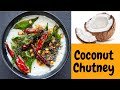 साउथ इंडियन नारियल चटनी | Coconut Chutney | Idli Dosa Chutney | नारियल की चटनी बिना कच्चे नारियल के