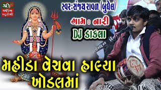 Mahida Vechva Halya Khodiyar maa - મહીડા વેચવા હાલ્યા ખોડલમાં | Sanjay Raval | Shree Om Studio|DAKLA