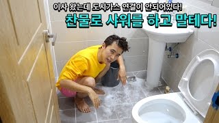 이사와서 샤워할려는데... 도시가스 연결이 안되어있었다... - 허팝 (How to make hot water to take shower) screenshot 4