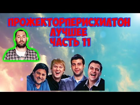 Видео: Прожекторперисхилтон  Лучшее  Часть 11