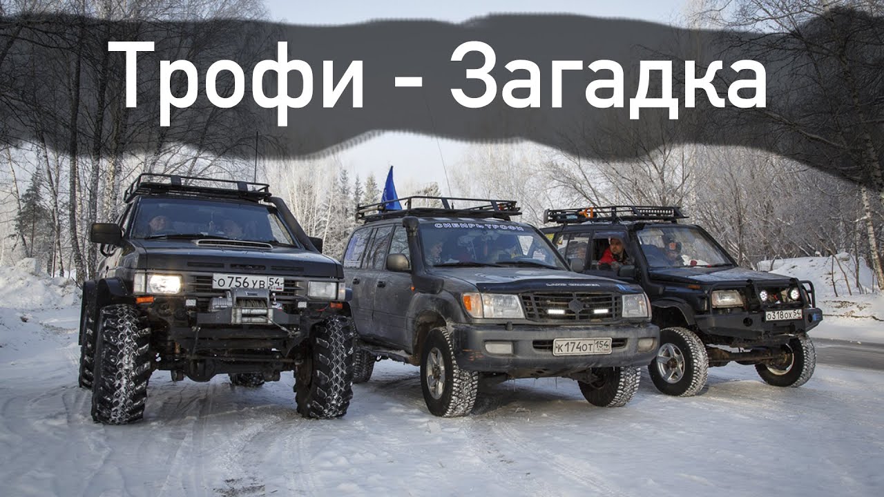 Off-Road соревнования Трофи-Загадка: Тайна Салаирского кряжа от SDT