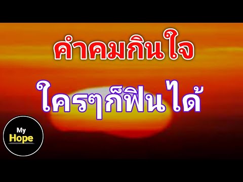 คำคมกินใจใครๆก็ฟินได้