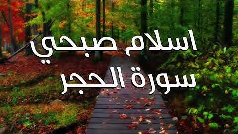 Holy Quran surat al hujur ♥ تلاوة بصوت عذب للقارئ اسلام صبحي سورة الحجر ★