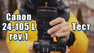 📸 Canon 24-105 rev.1 Lens Review on russian