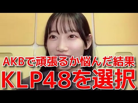 【黒須遥香】 AKBでの活動に手応えを感じつつもKLP48を選んだ理由 【AKB48】