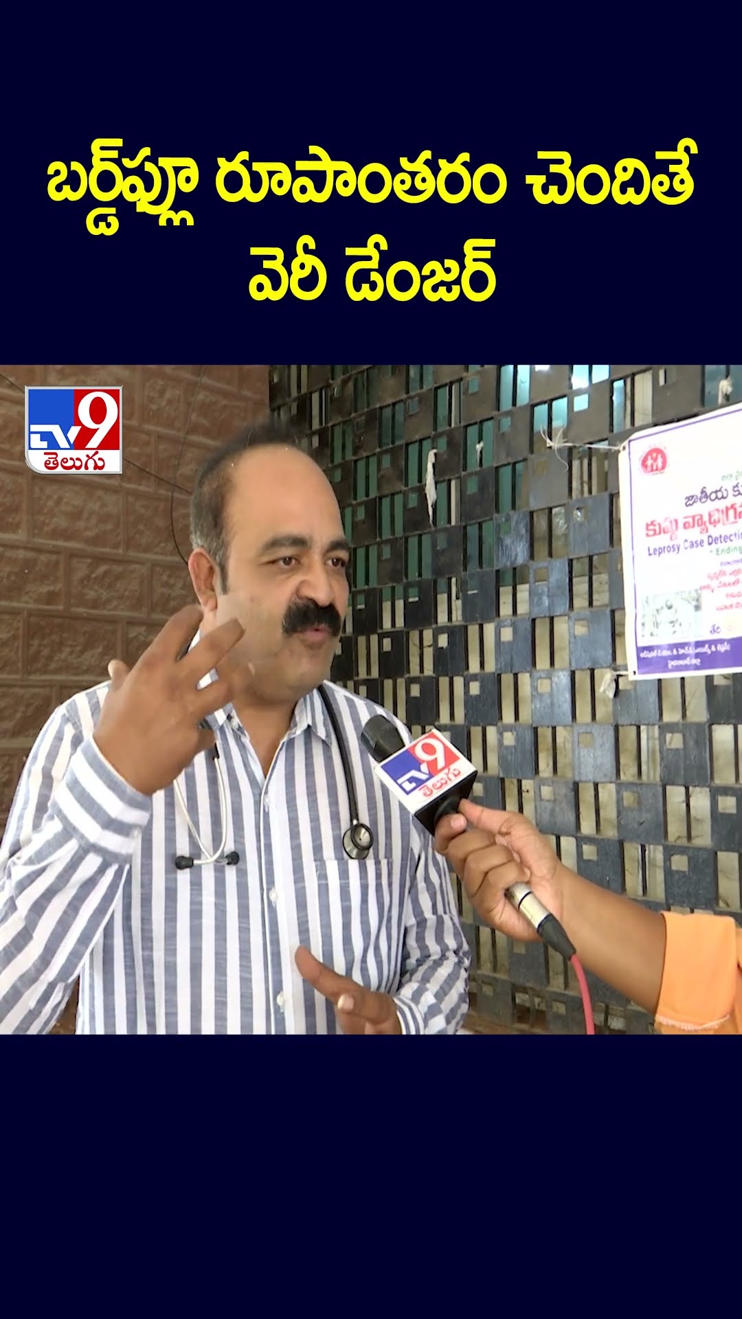 బర్డ్‌ఫ్లూ రూపాంతరం చెందితే వెరీ డేంజర్‌ : Doctor on Bird Flu - TV9