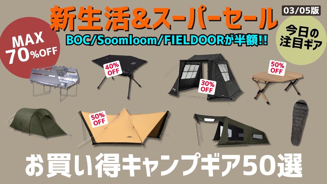 最後まで必見！鎌倉天幕やBOC、FIELDOOR、KZMなど人気ギアが破格です！Amazon新生活セール&楽天スーパーセールお買い得キャンプギア30選！【キャンプギア】
