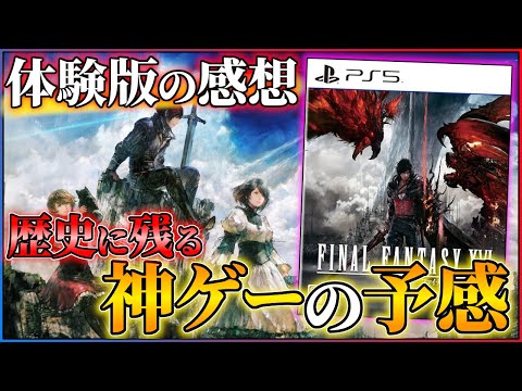 【体験版感想】ファイナルファンタジー16が完全に予想外な件...！！【FF16】