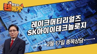 레이크머티리얼즈 SK아이이테크놀로지 │정오의 텐베거 종목 상담│임상현 전문가