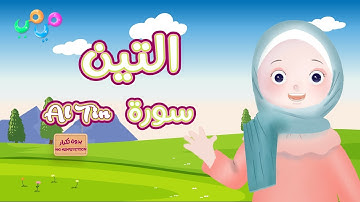 سورة التين - تعليم القرآن للأطفال - قناة ميمي Quran for Kids At Tin -The Best Quran Video for Kids