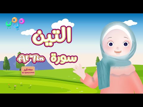 سورة التين تعليم القرآن للأطفال قناة ميمي Quran For Kids At Tin The Best Quran Video For Kids